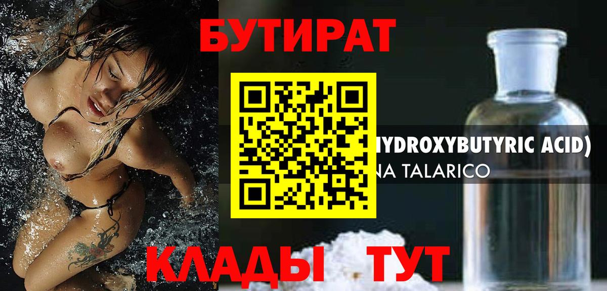 Бутират 1.4BDO Вязьма
