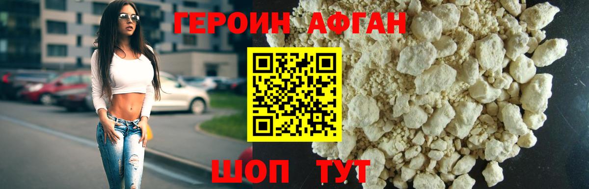 Героин афганец Вязьма